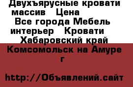 Двухъярусные кровати массив › Цена ­ 12 750 - Все города Мебель, интерьер » Кровати   . Хабаровский край,Комсомольск-на-Амуре г.